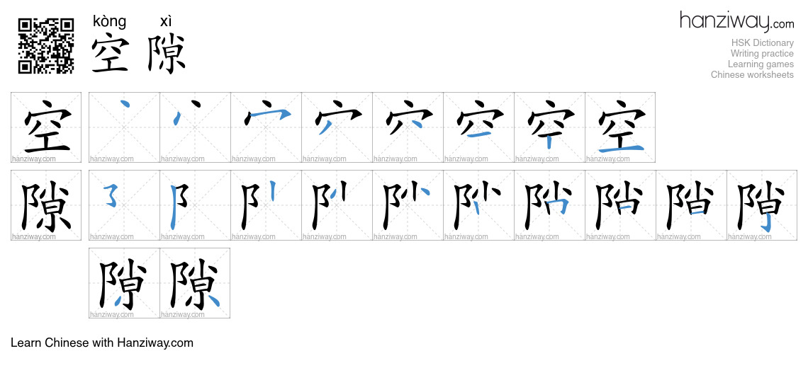 Character 空隙 stroke orders