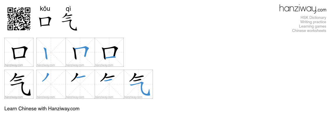 Character 口气 stroke orders