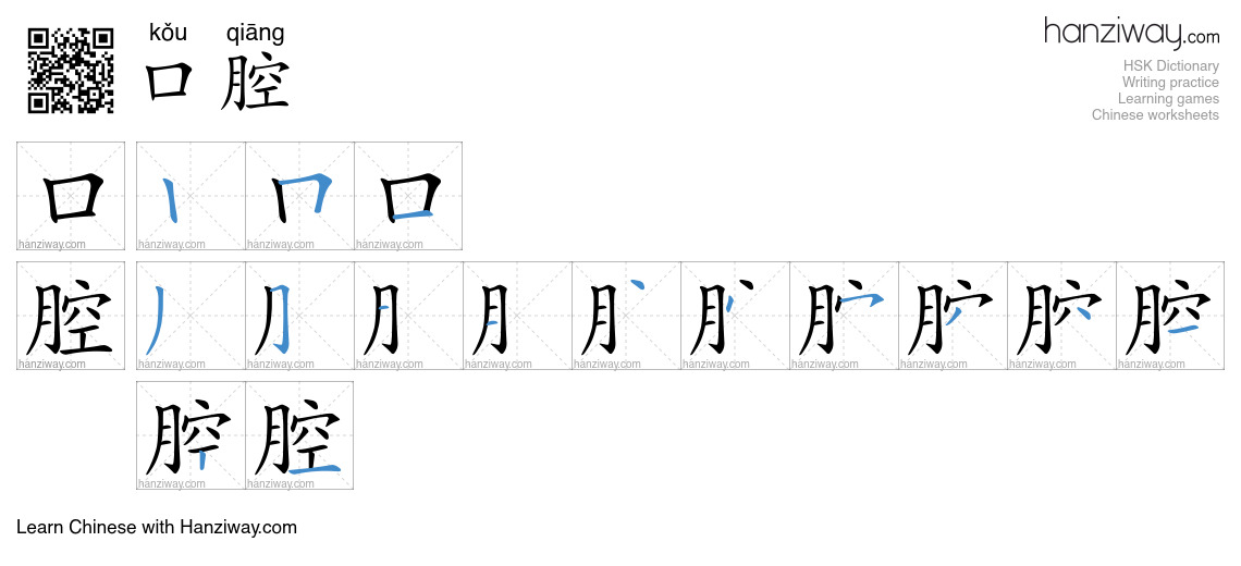 Character 口腔 stroke orders
