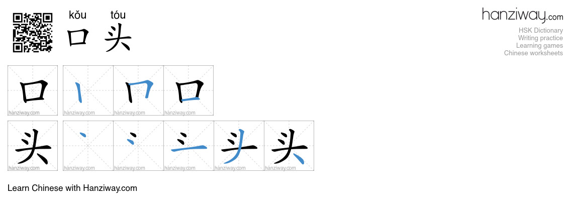 Character 口头 stroke orders