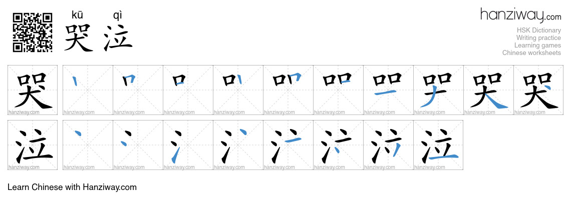 Character 哭泣 stroke orders
