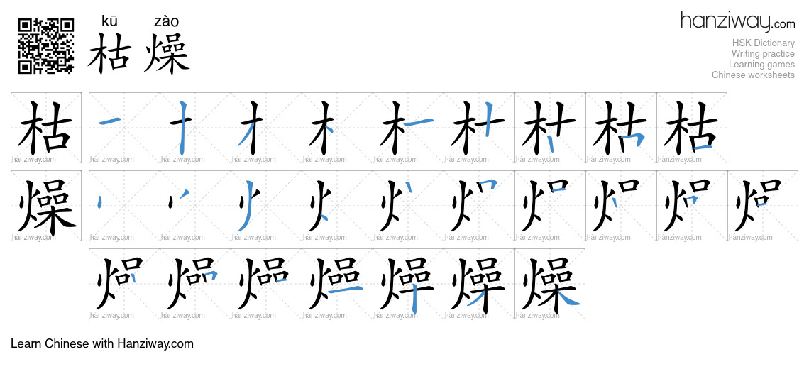 Character 枯燥 stroke orders