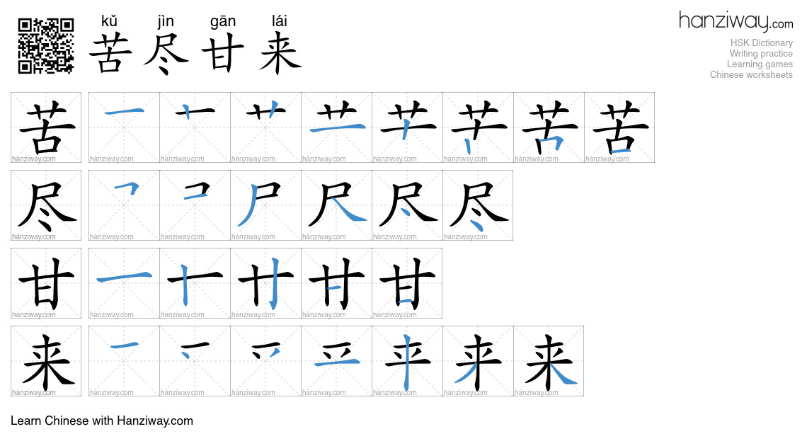 Character 苦尽甘来 stroke orders
