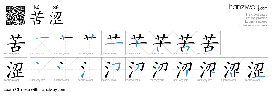 Character 苦涩 stroke orders