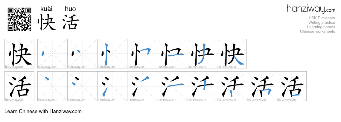 Character 快活 stroke orders