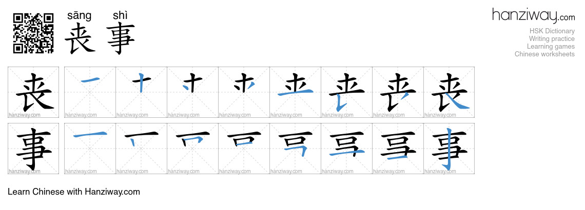 丧事 (sāng shì) - English translation, writing, stroke order, audio ...