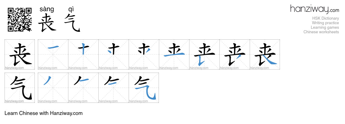 丧气 (sàng qì) - English translation, writing, stroke order, audio | Hanziway