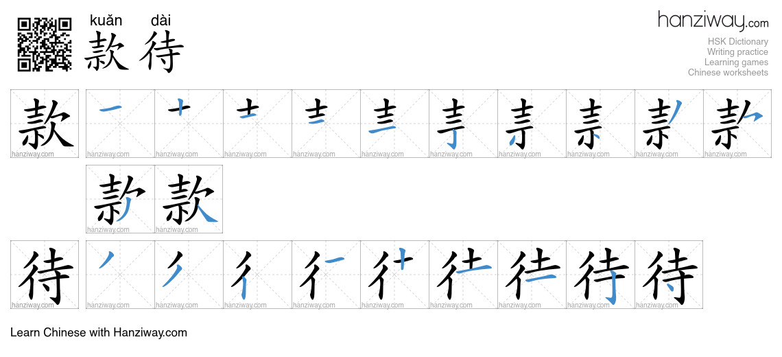 Character 款待 stroke orders