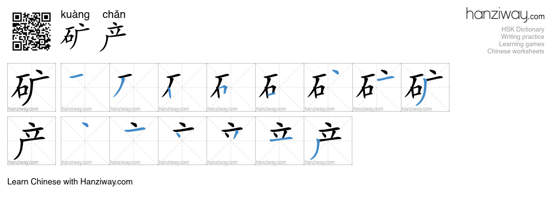 Character 矿产 stroke orders