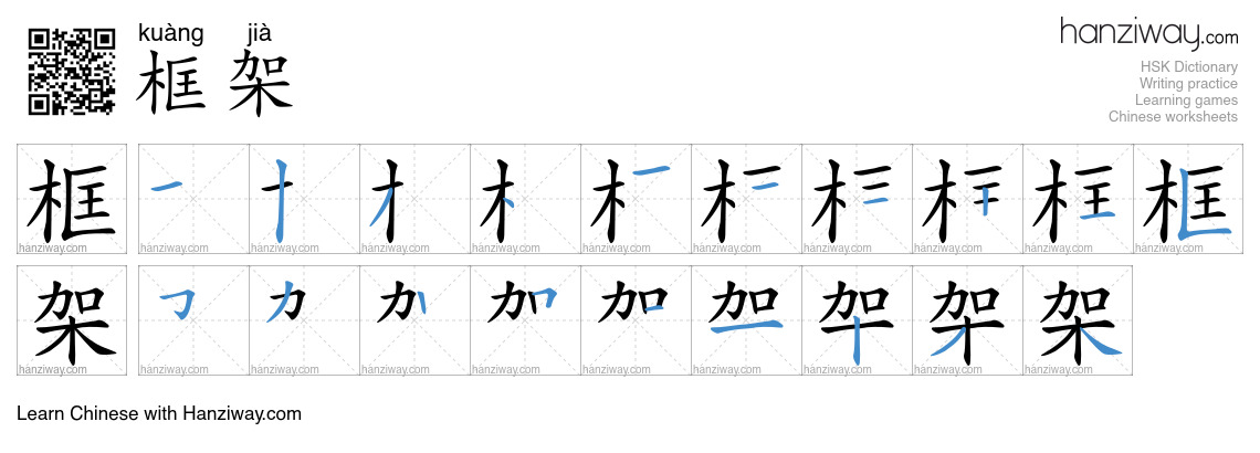 Character 框架 stroke orders