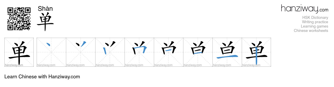 单 (Shàn) - English translation, writing, stroke order, audio | Hanziway