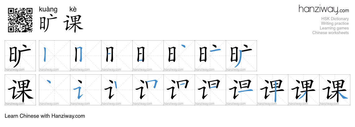 Character 旷课 stroke orders