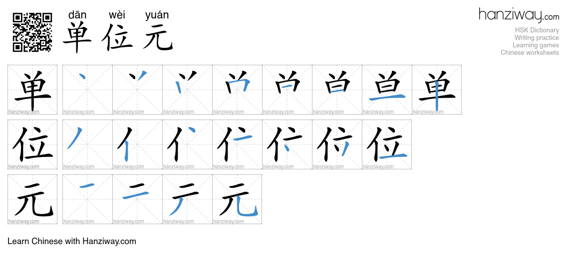 单位元 (dān wèi yuán) - English translation, writing, stroke order, audio ...
