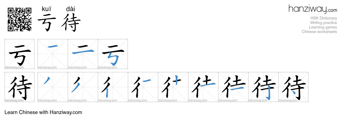 Character 亏待 stroke orders
