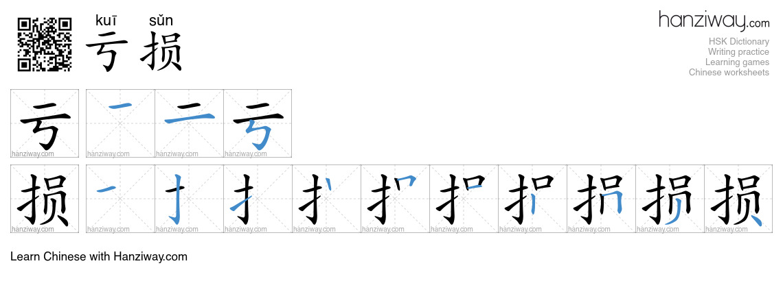 Character 亏损 stroke orders