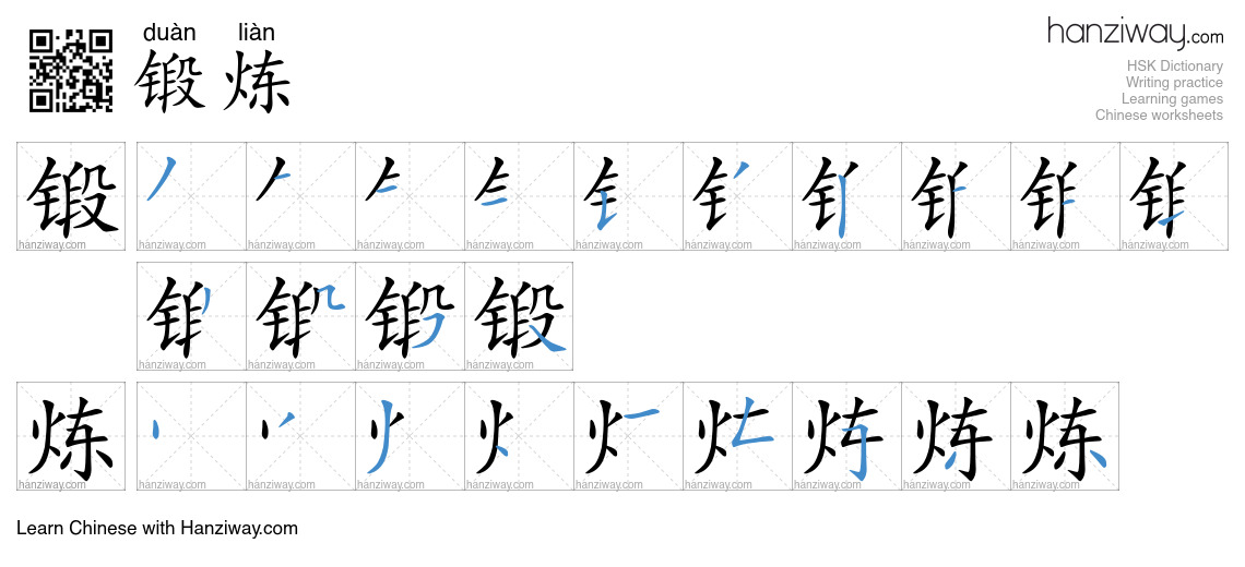 Character 锻炼 stroke orders
