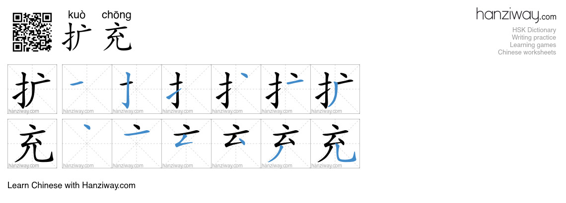 Character 扩充 stroke orders