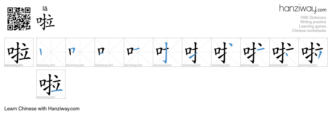 Character 啦 stroke orders