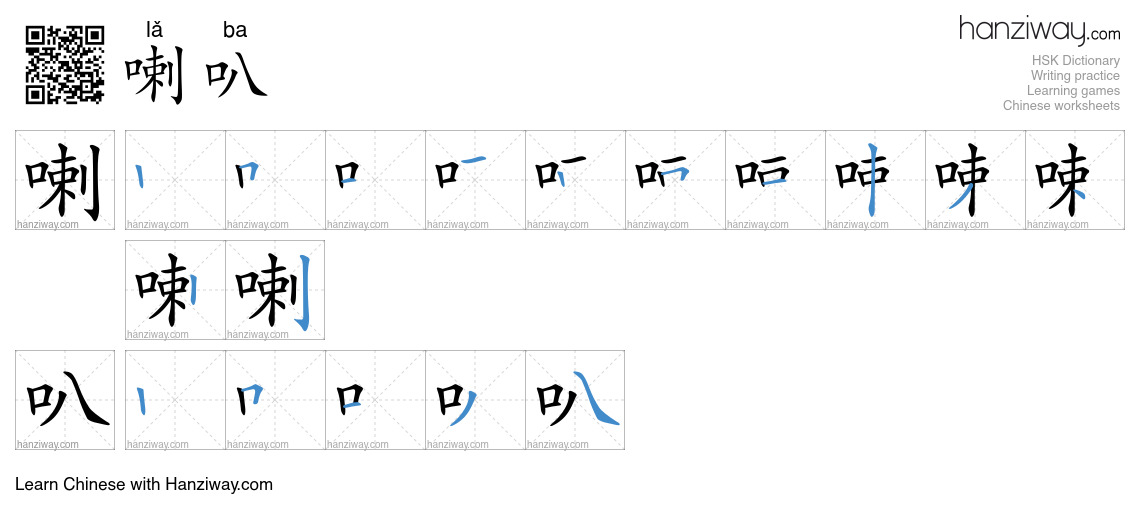 Character 喇叭 stroke orders