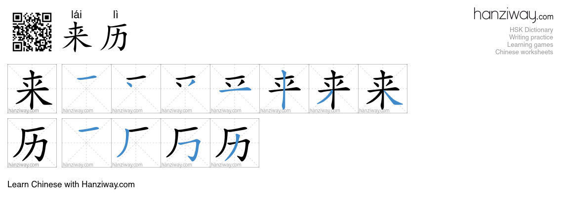 Character 来历 stroke orders