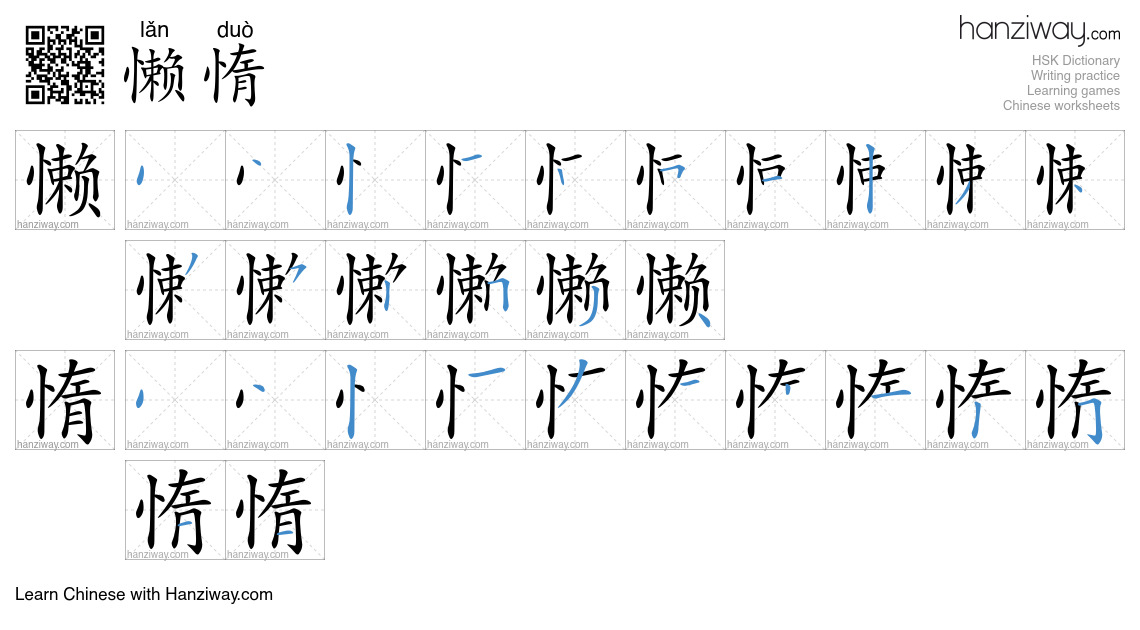 Character 懒惰 stroke orders