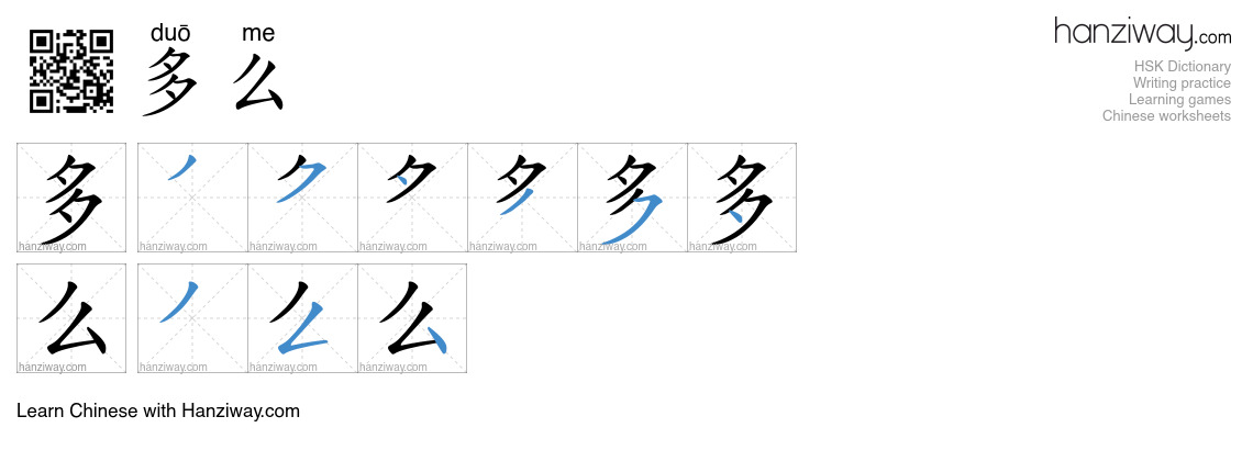 Character 多么 stroke orders