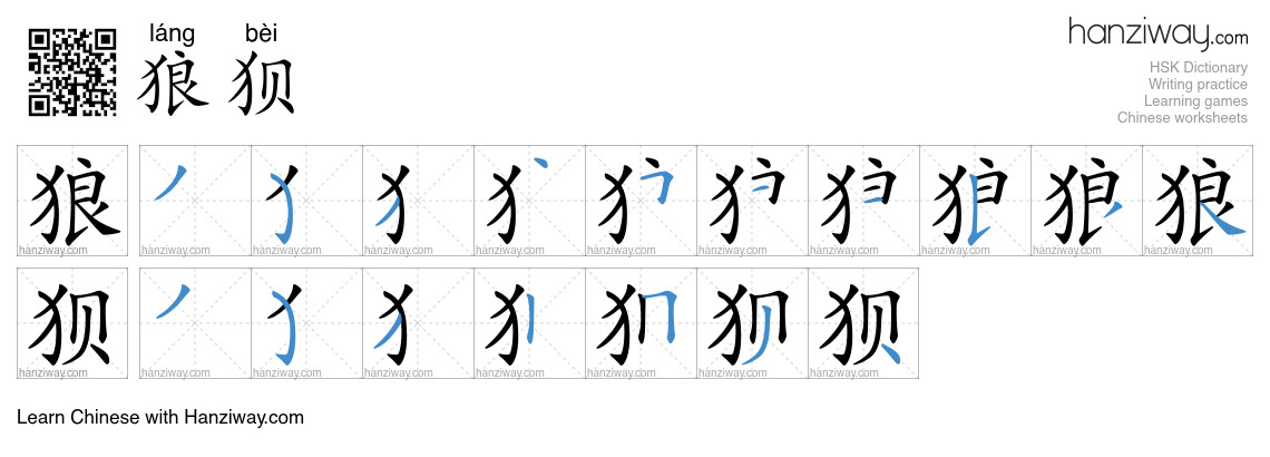 Character 狼狈 stroke orders