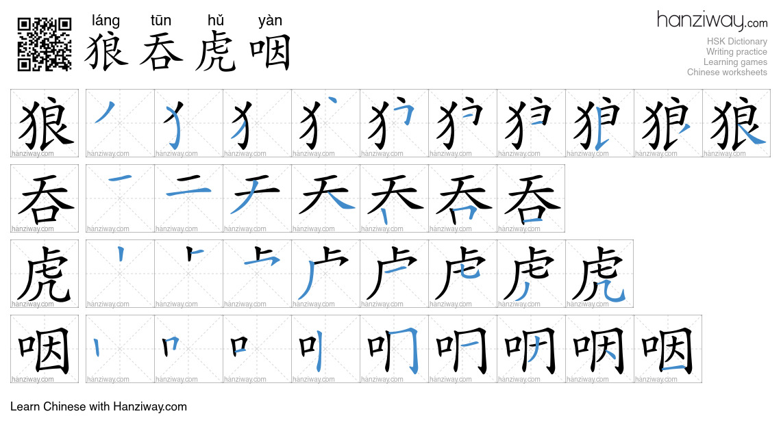 Character 狼吞虎咽 stroke orders