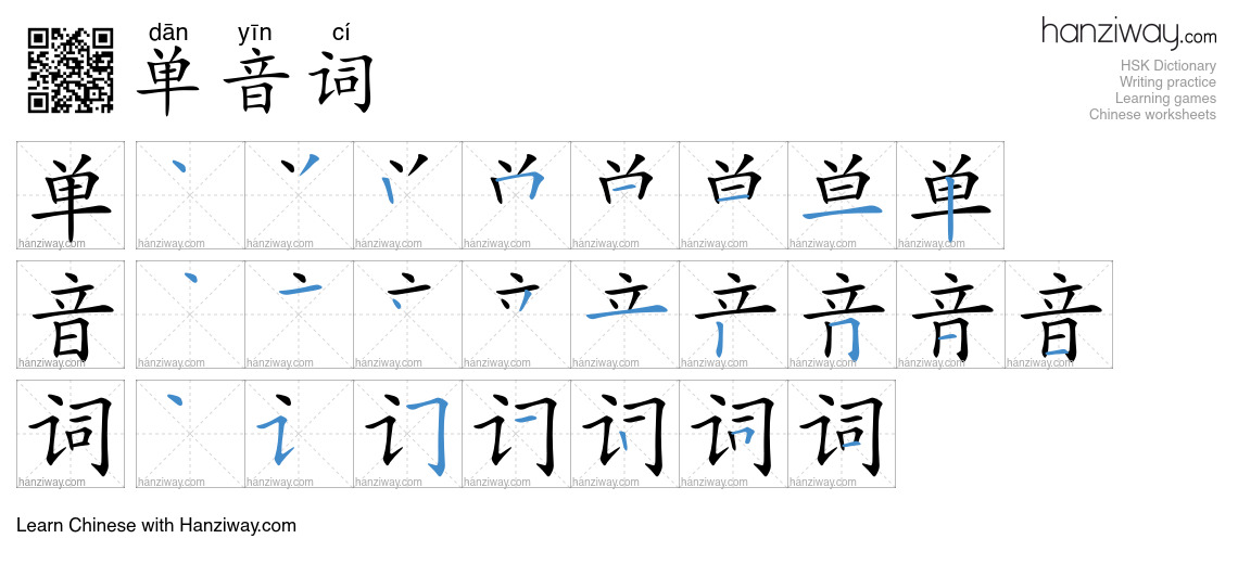 单音词 (dān yīn cí) - English translation, writing, stroke order, audio ...