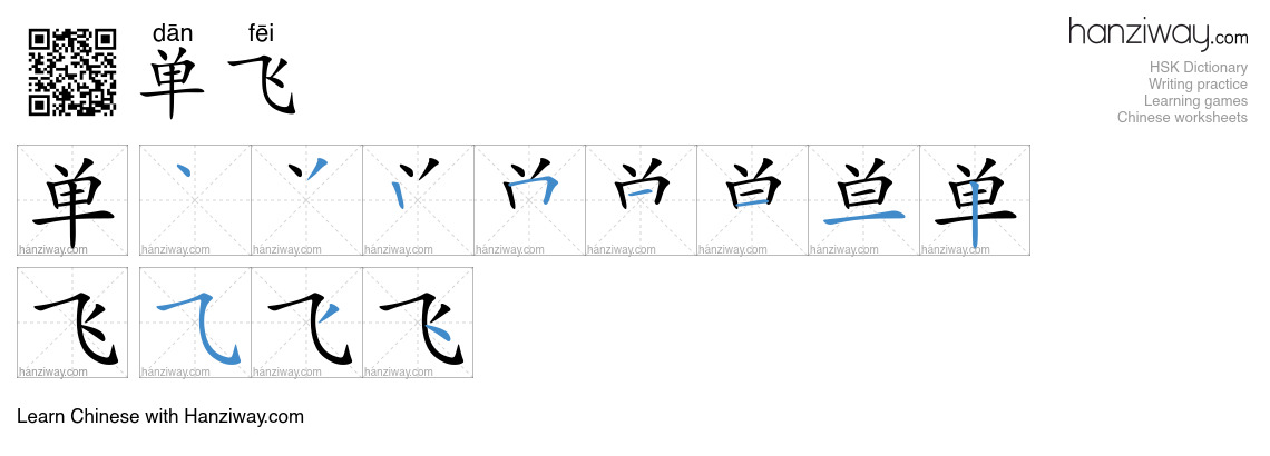 单飞 (dān fēi) - English translation, writing, stroke order, audio | Hanziway
