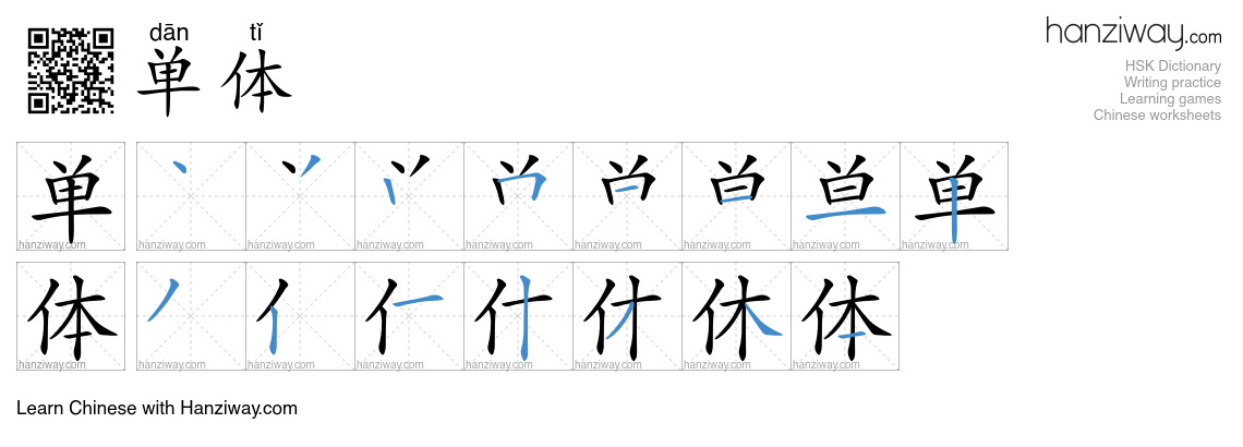 单体 (dān tǐ) - English translation, writing, stroke order, audio | Hanziway