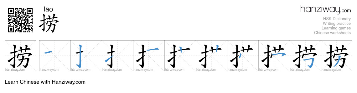 Character 捞 stroke orders
