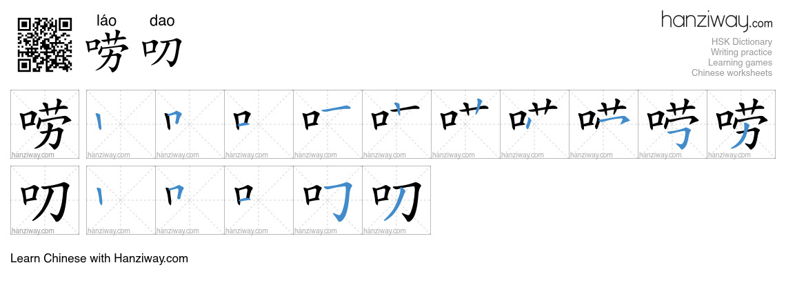 Character 唠叨 stroke orders