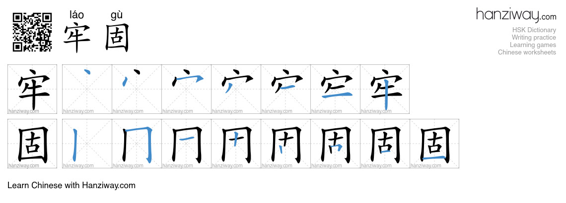 Character 牢固 stroke orders