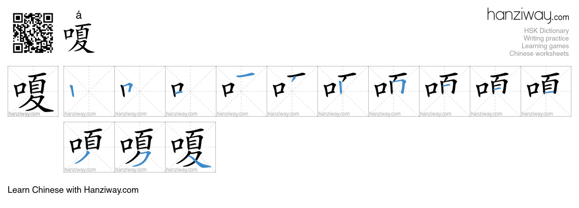嗄 (á) - English translation, writing, stroke order, audio | Hanziway