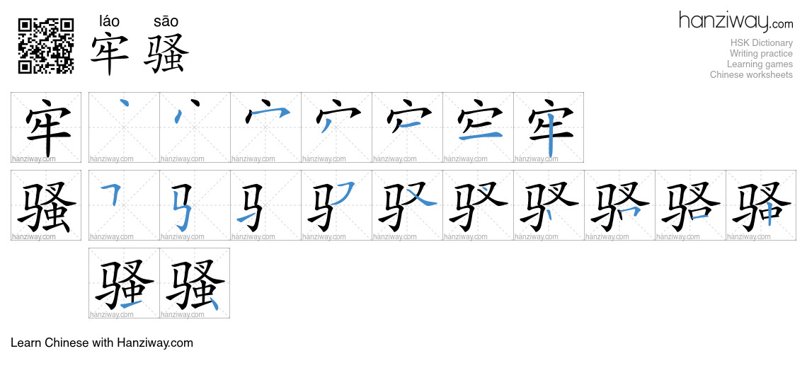 Character 牢骚 stroke orders