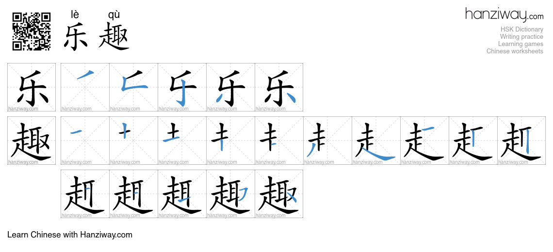 Character 乐趣 stroke orders
