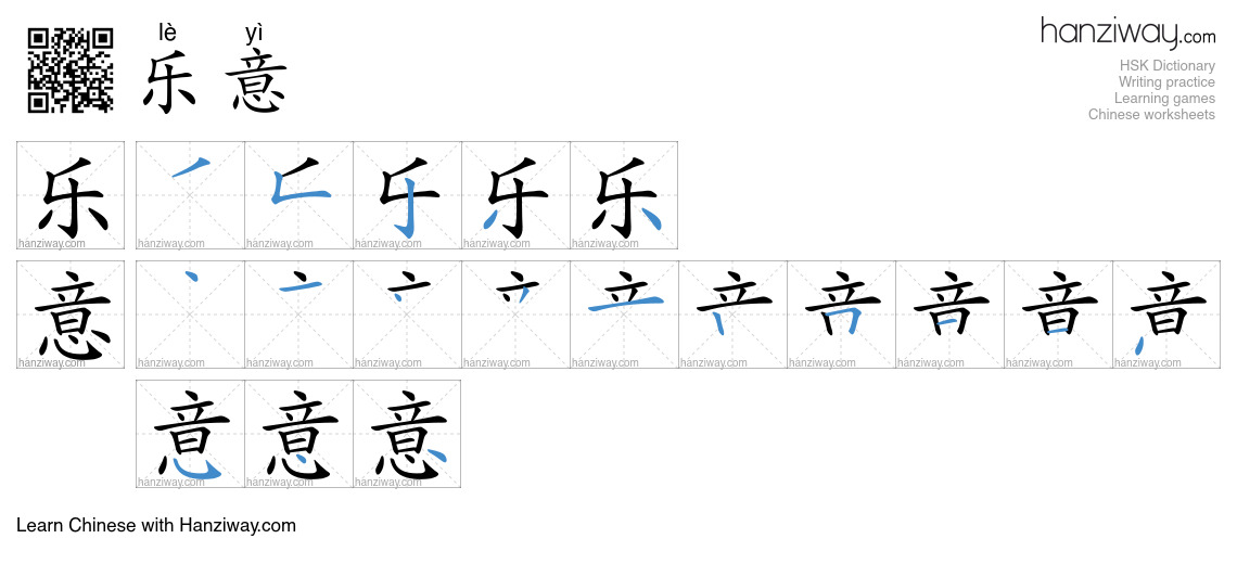 Character 乐意 stroke orders