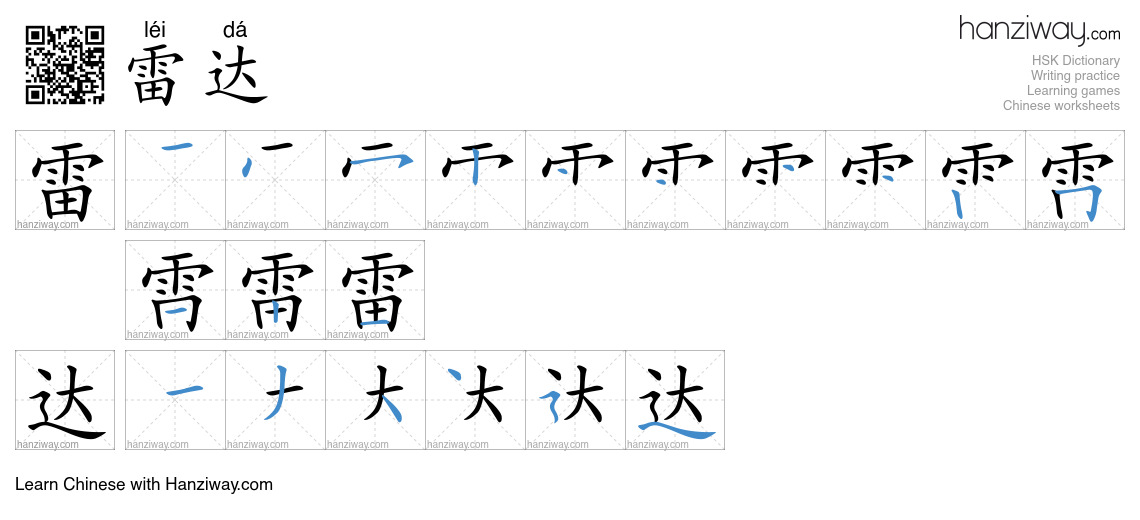 Character 雷达 stroke orders