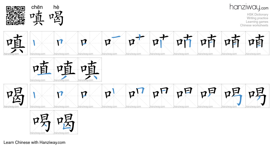 嗔喝 (chēn hè) - English translation, writing, stroke order, audio | Hanziway