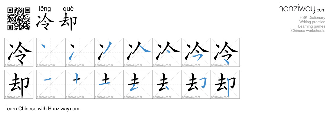 Character 冷却 stroke orders