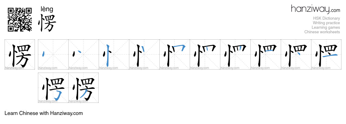 Character 愣 stroke orders