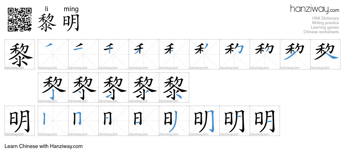 Character 黎明 stroke orders
