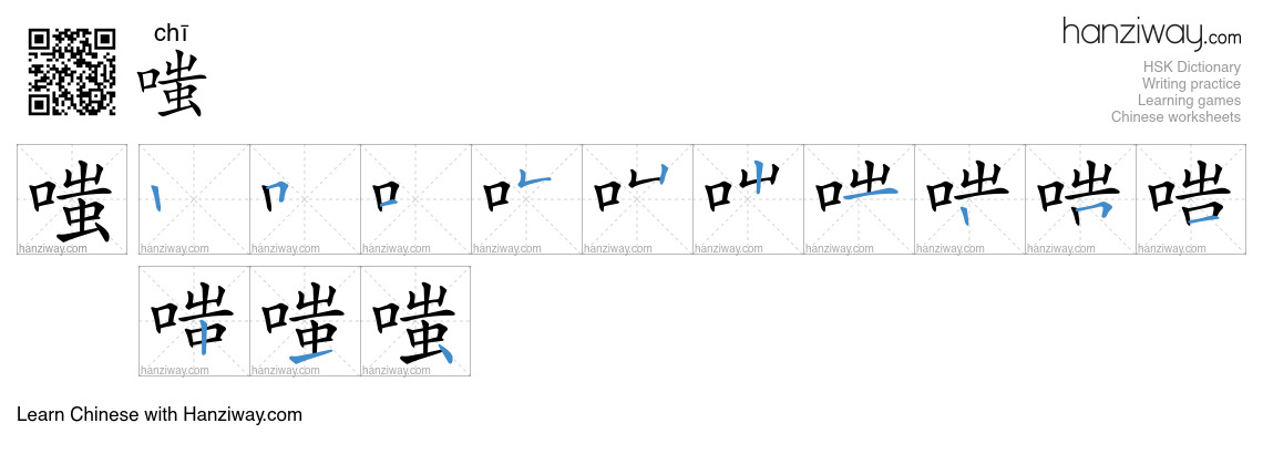 嗤 (chī) - English translation, writing, stroke order, audio | Hanziway