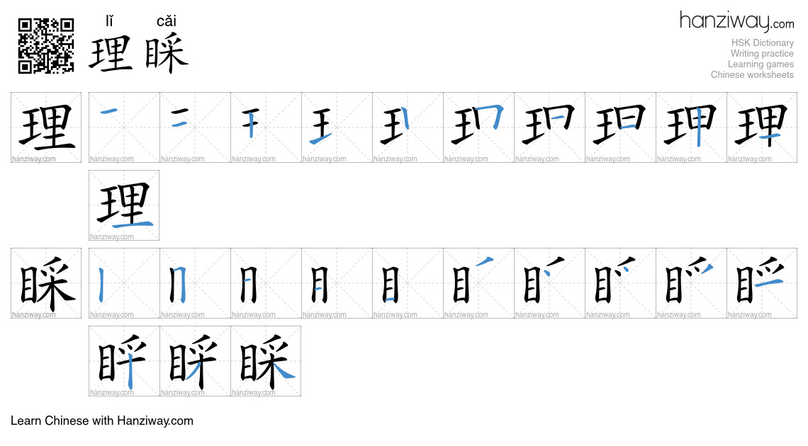 Character 理睬 stroke orders