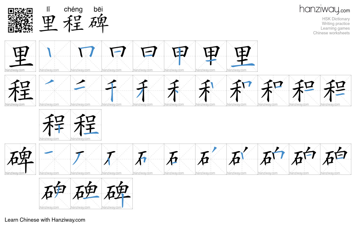 Character 里程碑 stroke orders
