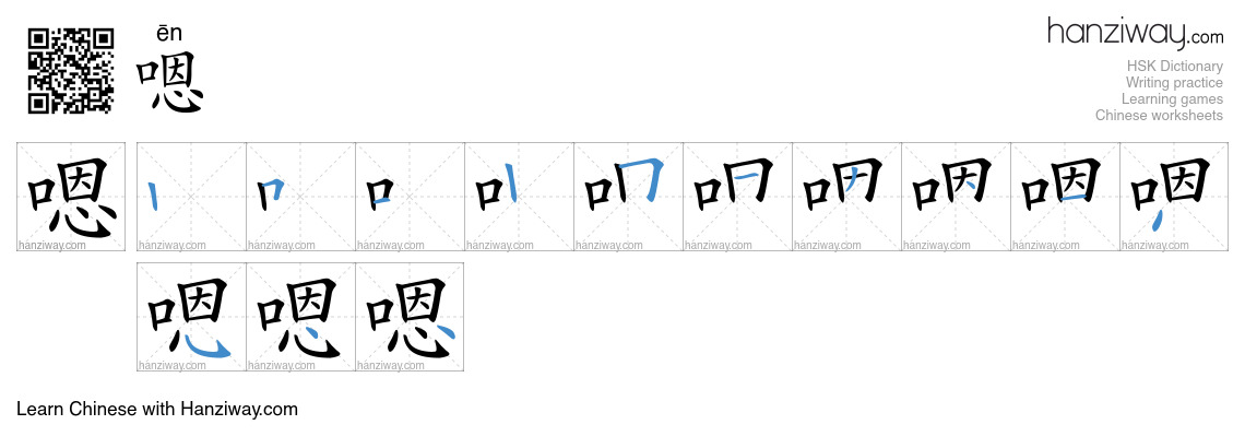 嗯 (ēn) - English translation, writing, stroke order, audio | Hanziway