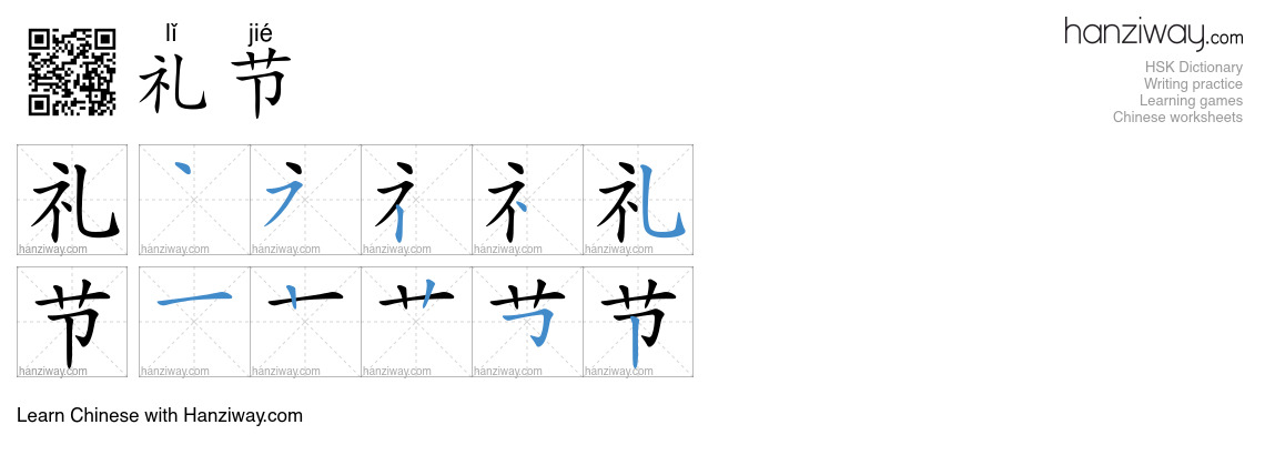 Character 礼节 stroke orders
