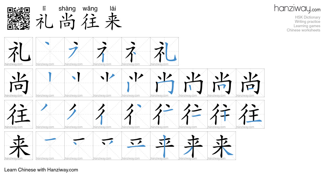 Character 礼尚往来 stroke orders