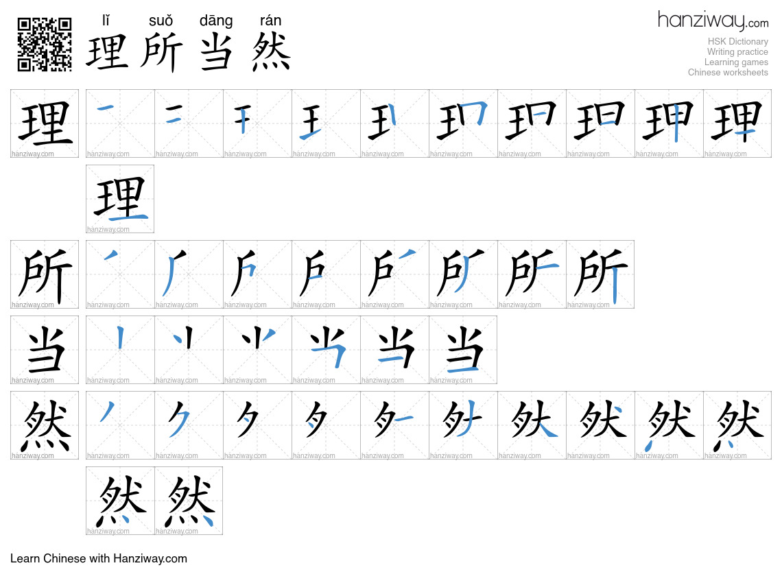 Character 理所当然 stroke orders
